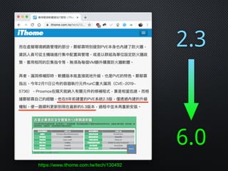 2.3
6.0
https://www.ithome.com.tw/tech/130492
 