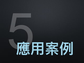 5應⽤用案例例
 