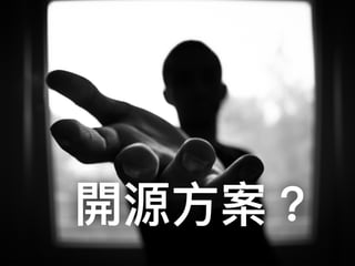 開源⽅方案？
 