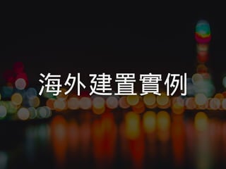 海外建置實例
 