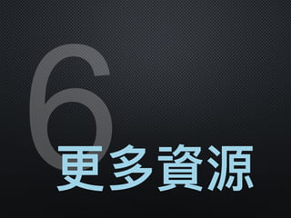 6更更多資源
 