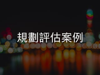 規劃評估案例
 