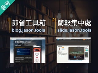  
blog.jason.tools
1
 
slide.jason.tools
2
參
考
 