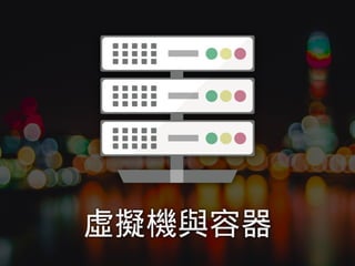 虛擬機與容器
 