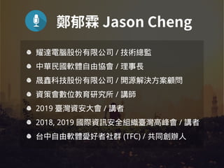 耀達電腦股份有限公司 / 技術總監
中華民國軟體自由協會 / 理事長
晟鑫科技股份有限公司 / 開源解決方案顧問
資策會數位教育研究所 / 講師
2019 臺灣資安大會 / 講者
2018, 2019 國際資訊安全組織臺灣高峰會 / 講者
台中自由軟體愛好者社群 (TFC) / 共同創辦人
 