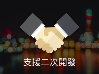 支援二次開發
 