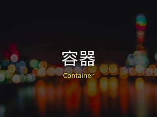 容器
Container
 