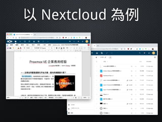 以 Nextcloud 為例
 