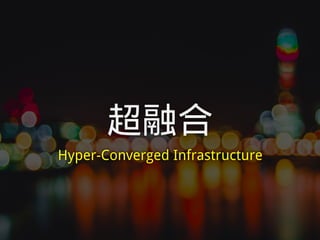 超融合
Hyper-Converged Infrastructure
 