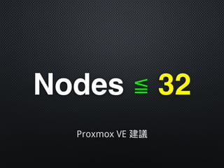 Nodes ≦ 32
Proxmox VE 建議
 