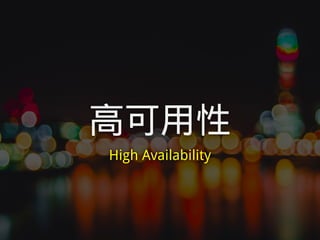 高可用性
High Availability
 