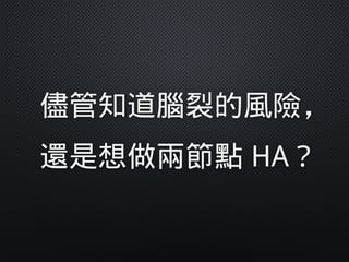 儘管知道腦裂的風險，
還是想做兩節點 HA？
 