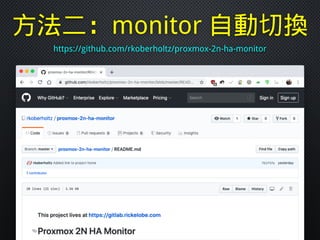 https://github.com/rkoberholtz/proxmox-2n-ha-monitor
方法二：monitor 自動切換
 