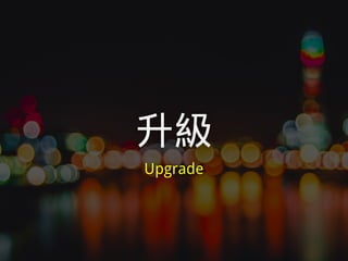 升級
Upgrade
 