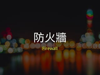 防火牆
Firewall
 