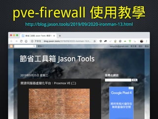 pve-firewall 使用教學
http://blog.jason.tools/2019/09/2020-ironman-13.html
 