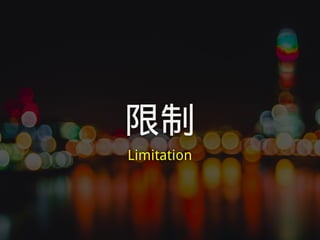 限制
Limitation
 
