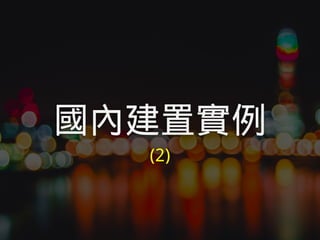 國內建置實例
(2)
 