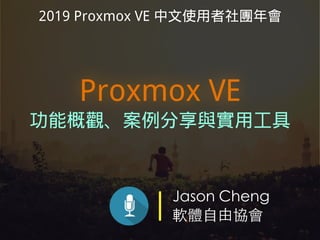 2019 Proxmox VE 中文使用者社團年會
Proxmox VE
功能概觀、案例分享與實用工具
 