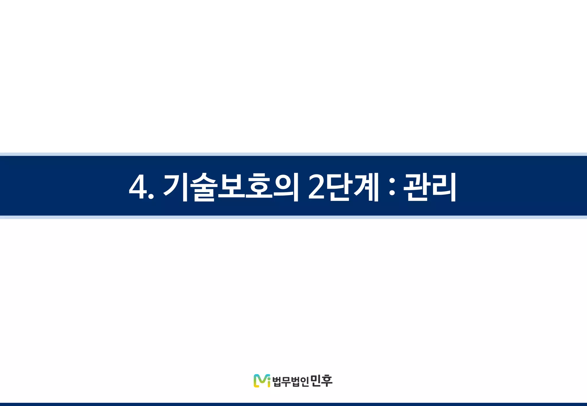4. 기술보호의 2단계 : 관리
 