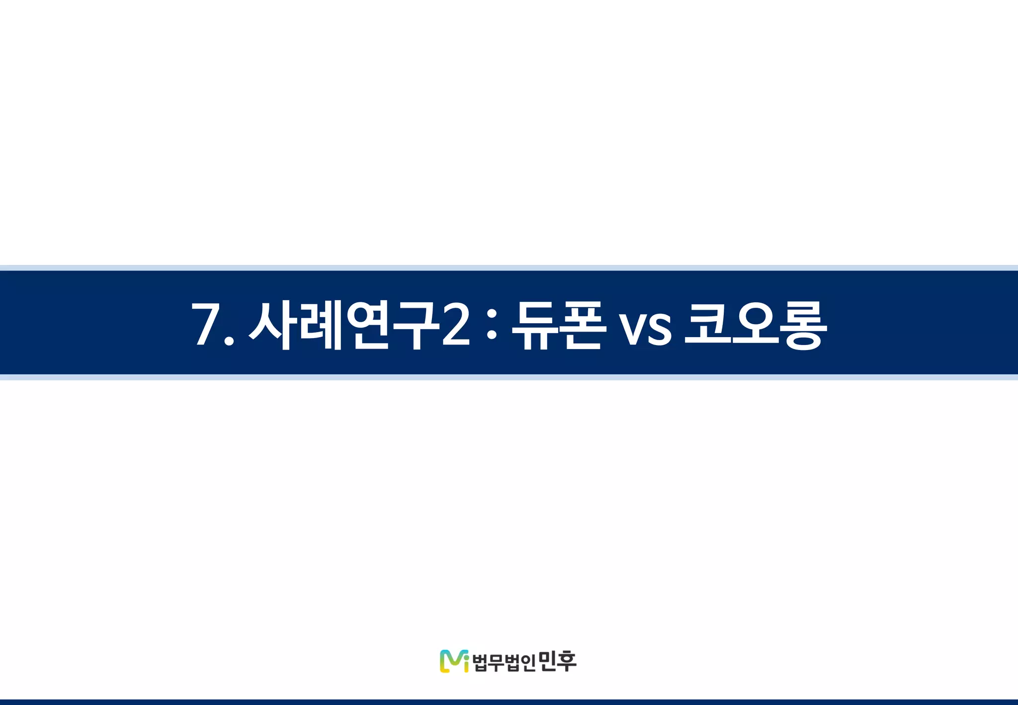 7. 사례연구2 : 듀폰 vs 코오롱
 