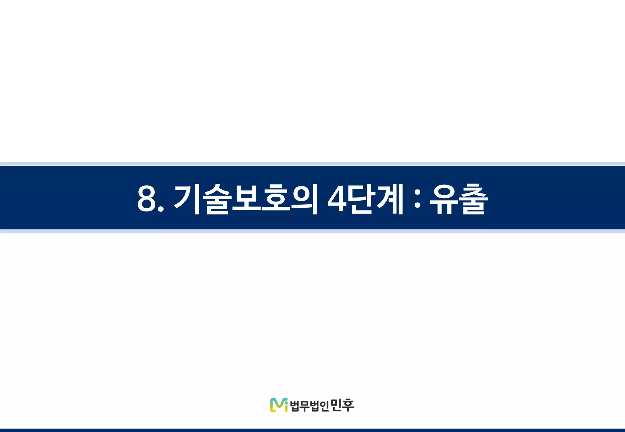 8. 기술보호의 4단계 : 유출
 