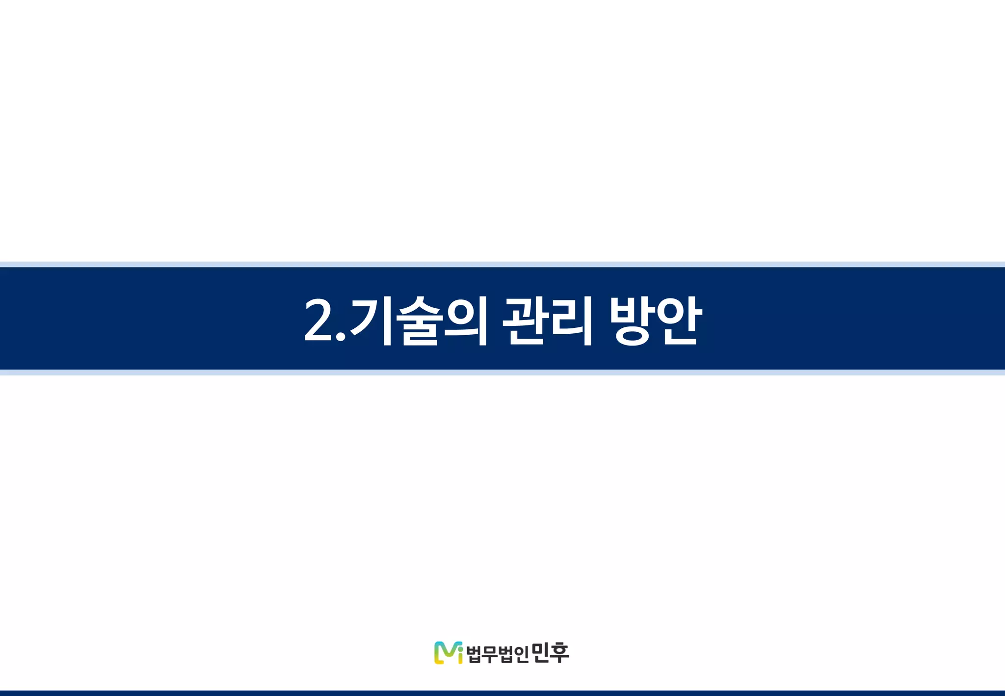 2.기술의 관리 방안
 