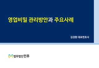 영업비밀 관리방안과 주요사례
김경환 대표변호사
 