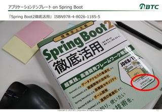 43Copyright © 2019 BTC Corporation All Rights Reserved.
アプリケーションテンプレート on Spring Boot
「Spring Boot2徹底活用」 ISBN978-4-8026-1185-5
 