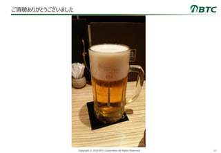 50Copyright © 2019 BTC Corporation All Rights Reserved.
ご清聴ありがとうございました
 
