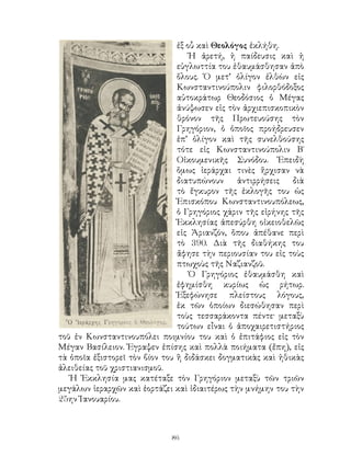 86
ἐξ οὗ καὶ Θεολόγος ἐκλήθη.
Ἡ ἀρετή, ἡ παίδευσις καὶ ἡ
εὐγλωττία του ἐθαυμάσθησαν ἀπὸ
ὅλους. Ὁ μετ’ ὀλίγον ἐλθὼν εἰς
Κωνσταντινούπολιν φιλορθόδοξος
αὐτοκράτωρ Θεοδόσιος ὁ Μέγας
ἀνύψωσεν εἰς τὸν ἀρχιεπισκοπικὸν
θρόνον τῆς Πρωτευούσης τὸν
Γρηγόριον, ὁ ὁποῖος προήδρευσεν
ἐπ’ ὀλίγον καὶ τῆς συνελθούσης
τότε εἰς Κωνσταντινούπολιν Β΄
Οἰκουμενικῆς Συνόδου. Ἐπειδὴ
ὅμως ἱεράρχαι τινὲς ἤρχισαν νὰ
διατυπώνουν ἀντιρρήσεις διὰ
τὸ ἔγκυρον τῆς ἐκλογῆς του ὡς
Ἐπισκόπου Κωνσταντινουπόλεως,
ὁ Γρηγόριος χάριν τῆς εἰρήνης τῆς
Ἐκκλησίας ἀπεσύρθη οἰκειοθελῶς
εἰς Ἀριανζόν, ὅπου ἀπέθανε περὶ
τὸ 390. Διὰ τῆς διαθήκης του
ἄφησε τὴν περιουσίαν του εἰς τοὺς
πτωχοὺς τῆς Ναζιανζοῦ.
Ὁ Γρηγόριος ἐθαυμάσθη καὶ
ἐφημίσθη κυρίως ὡς ρήτωρ.
Ἐξεφώνησε πλείστους λόγους,
ἐκ τῶν ὁποίων διεσώθησαν περὶ
τοὺς τεσσαράκοντα πέντε· μεταξὺ
τούτων εἶναι ὁ ἀποχαιρετιστήριος
τοῦ ἐν Κωνσταντινουπόλει ποιμνίου του καὶ ὁ ἐπιτάφιος εἰς τὸν
Μέγαν Βασίλειον. Ἐγραψεν ἐπίσης καὶ πολλὰ ποιήματα (ἔπη), εἰς
τὰ ὁποῖα ἐξιστορεῖ τὸν βίον του ἢ διδάσκει δογματικὰς καὶ ἠθικὰς
ἀλειθείας τοῦ χριστιανισμοῦ.
Ἡ Ἐκκλησία μας κατέταξε τὸν Γρηγόριον μεταξὺ τῶν τριῶν
μεγάλων ἱεραρχῶν καὶ ἑορτάζει καὶ ἰδιαιτέρως τὴν μνήμην του τὴν
25ην Ἰανουαρίου.
 