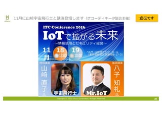 Copyright © 2016 Uhuru Corporation, All Right Reserved. 36
11⽉に⼭崎宇宙⾶⾏⼠と講演登壇します（ITコーディネータ協会主催） 宣伝です
 