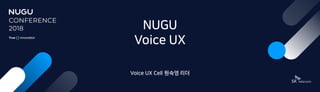 NUGU
Voice UX
Voice UX Cell 원숙영 리더
 
