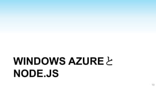 WINDOWS AZUREと
NODE.JS
                 10
 