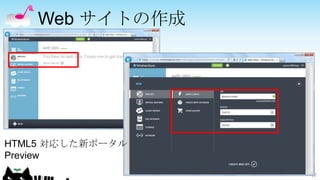 Web サイトの作成




HTML5 対応した新ポータル
Preview
                  17
 