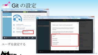 Git の設定




ユーザを設定する

             19
 