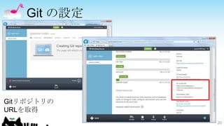 Git の設定




Gitリポジトリの
URLを取得
              20
 