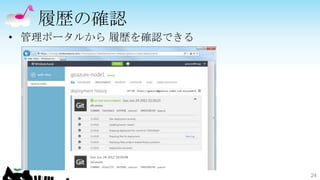 履歴の確認
• 管理ポータルから 履歴を確認できる




                      24
 