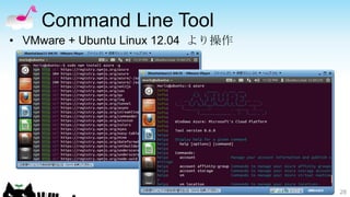 Command Line Tool
• VMware + Ubuntu Linux 12.04 より操作




                                     28
 