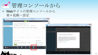 管理コンソールから
• Webサイトの管理コンソールから
  楽々起動・設定




                     34
 