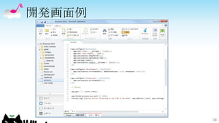 開発画面例




        38
 