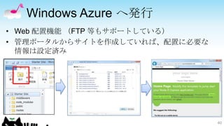 Windows Azure へ発行
• Web 配置機能 （FTP 等もサポートしている）
• 管理ポータルからサイトを作成していれば、配置に必要な
  情報は設定済み




                               40
 