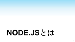NODE.JSとは
            5
 