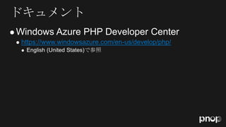 
       https://www.windowsazure.com/en-us/develop/php/
        
 