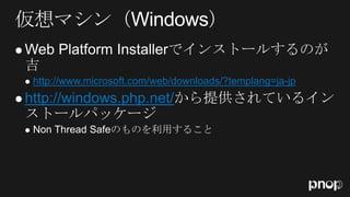 

       http://www.microsoft.com/web/downloads/?templang=ja-jp
 http://windows.php.net/

    
 