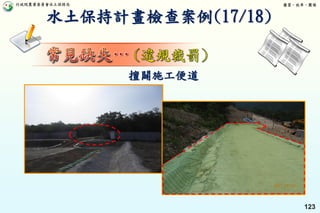 行政院農業委員會水土保持局 優質、效率、團隊
123
擅闢施工便道
水土保持計畫檢查案例(17/18)
 
