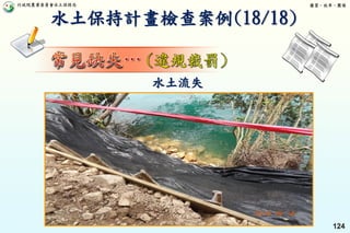 行政院農業委員會水土保持局 優質、效率、團隊
124
水土流失
水土保持計畫檢查案例(18/18)
 