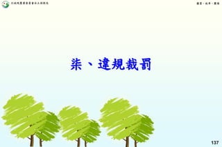 行政院農業委員會水土保持局 優質、效率、團隊
137
柒、違規裁罰
 