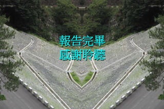 行政院農業委員會水土保持局 優質、效率、團隊
155
報告完畢
感謝聆聽
 