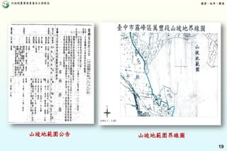 行政院農業委員會水土保持局 優質、效率、團隊
19
山坡地範圍界線圖山坡地範圍公告
 